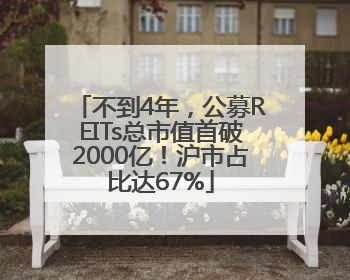 不到4年，公募REITs总市值首破2000亿！沪市占比达67%