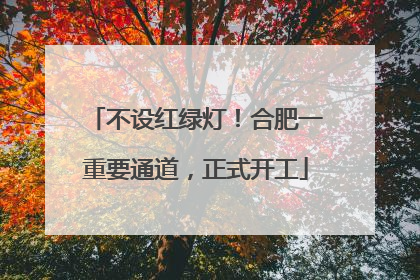 不设红绿灯！合肥一重要通道，正式开工
