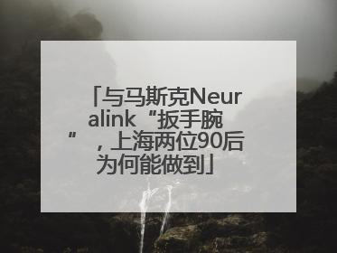 与马斯克Neuralink“扳手腕”，上海两位90后为何能做到