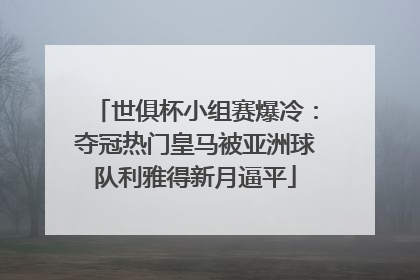 世俱杯小组赛爆冷：夺冠热门皇马被亚洲球队利雅得新月逼平