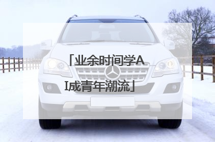 业余时间学AI成青年潮流