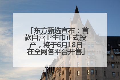 东方甄选宣布：首款自营卫生巾正式投产，将于6月18日在全网各平台开售