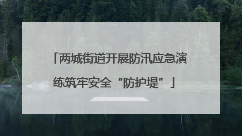 两城街道开展防汛应急演练筑牢安全“防护堤”