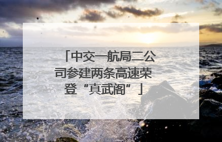中交一航局二公司参建两条高速荣登“真武阁”