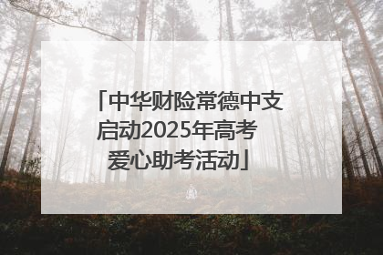中华财险常德中支启动2025年高考爱心助考活动