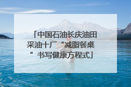 中国石油长庆油田采油十厂“减脂餐桌”书写健康方程式