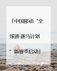 中国移动“全球通·逐马计划”新赛季启动