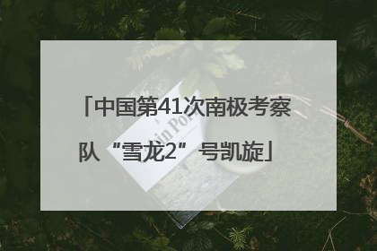 中国第41次南极考察队“雪龙2”号凯旋