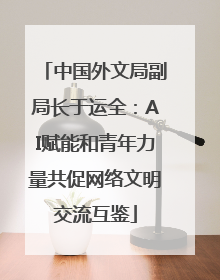 中国外文局副局长于运全：AI赋能和青年力量共促网络文明交流互鉴