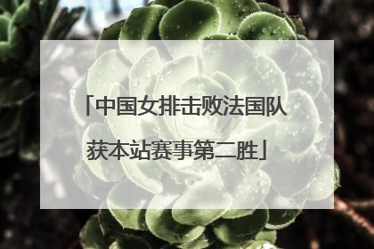 中国女排击败法国队 获本站赛事第二胜