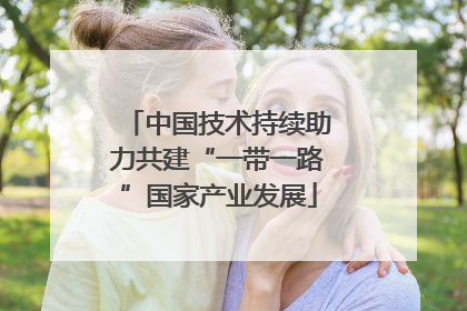 中国技术持续助力共建“一带一路”国家产业发展
