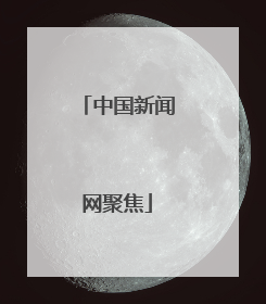 中国新闻网聚焦