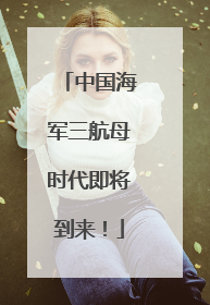 中国海军三航母时代即将到来！