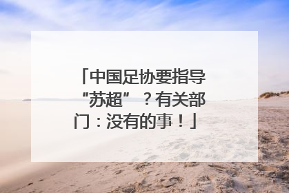 中国足协要指导“苏超”？有关部门：没有的事！