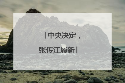 中央决定，张传江履新