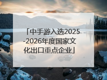 中手游入选2025-2026年度国家文化出口重点企业