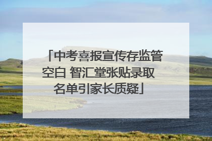 中考喜报宣传存监管空白 智汇堂张贴录取名单引家长质疑