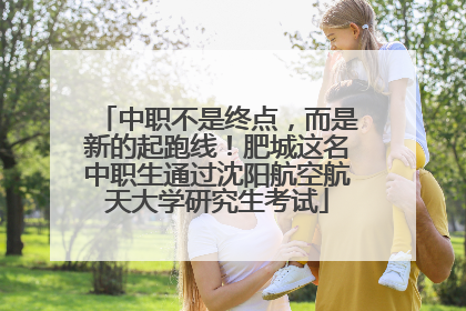 中职不是终点，而是新的起跑线！肥城这名中职生通过沈阳航空航天大学研究生考试