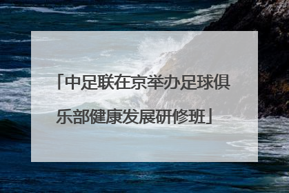 中足联在京举办足球俱乐部健康发展研修班