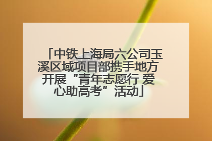 中铁上海局六公司玉溪区域项目部携手地方开展“青年志愿行 爱心助高考”活动