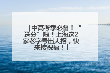 中高考季必备！“送分”啦！上海这2家老字号出大招，快来接祝福！