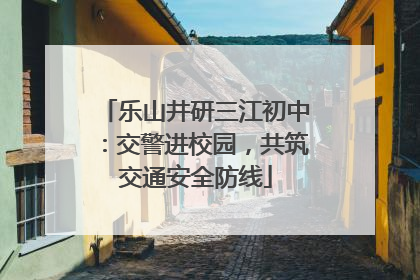 乐山井研三江初中：交警进校园，共筑交通安全防线
