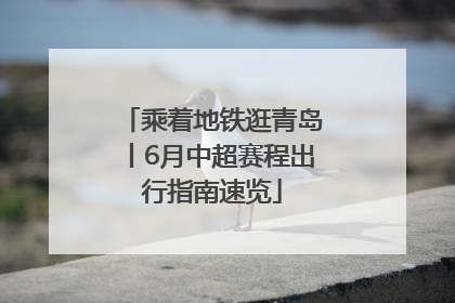 乘着地铁逛青岛丨6月中超赛程出行指南速览