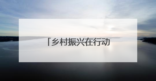 乡村振兴在行动｜安徽潜山：全域旅游绘就“景美业兴民富”新画卷