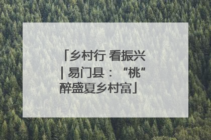 乡村行 看振兴｜易门县：“桃”醉盛夏乡村富
