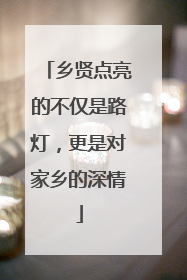 乡贤点亮的不仅是路灯，更是对家乡的深情