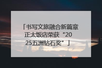 书写文旅融合新篇章 正太饭店荣获“2025五洲钻石奖”