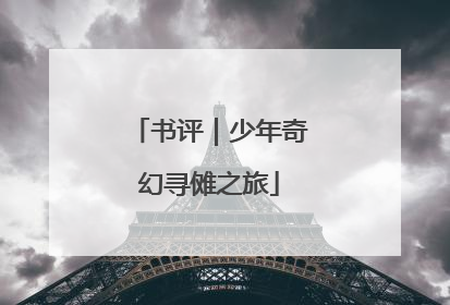 书评｜少年奇幻寻傩之旅