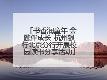 书香润童年 金融伴成长-杭州银行北京分行开展校园读书分享活动