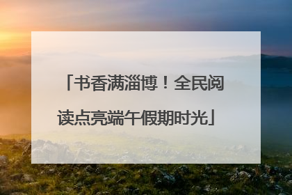 书香满淄博！全民阅读点亮端午假期时光