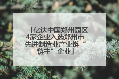 亿达中国郑州园区4家企业入选郑州市先进制造业产业链“链主”企业
