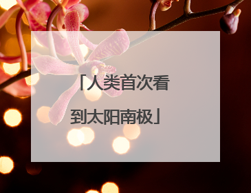 人类首次看到太阳南极
