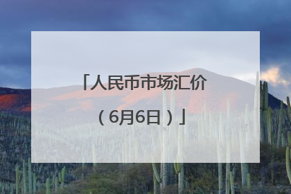 人民币市场汇价（6月6日）