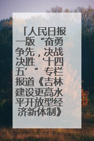 人民日报一版“奋勇争先，决战决胜‘十四五’”专栏报道《吉林建设更高水平开放型经济新体制》