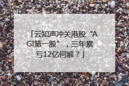 云知声冲关港股“AGI第一股”，三年累亏12亿何解？