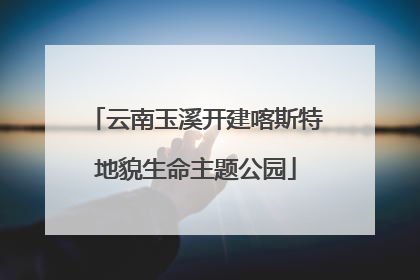 云南玉溪开建喀斯特地貌生命主题公园