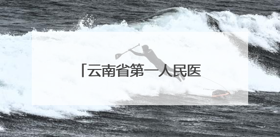 云南省第一人民医院成立小儿外科 开启儿童疾病诊治“系统作战”新时代