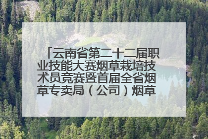 云南省第二十二届职业技能大赛烟草栽培技术员竞赛暨首届全省烟草专卖局（公司）烟草栽培技术职业技能竞赛在学院举办