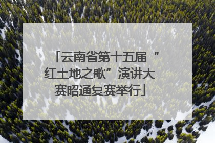 云南省第十五届“红土地之歌”演讲大赛昭通复赛举行