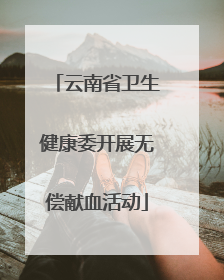 云南省卫生健康委开展无偿献血活动