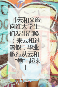 云和文旅向准大学生们发出召唤：来云和过暑假，毕业旅行从云和“卷”起来