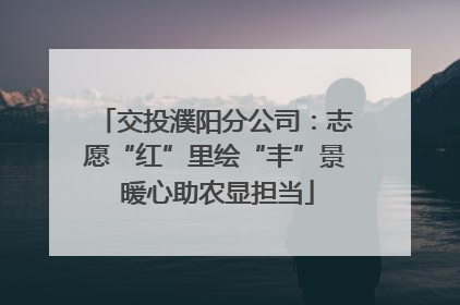 交投濮阳分公司：志愿“红”里绘“丰”景 暖心助农显担当