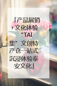 产品展销+文化体验 “TAI集”文创特产仓一站式沉浸体验泰安文化
