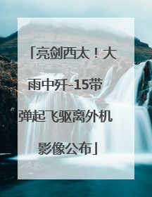 亮剑西太！大雨中歼-15带弹起飞驱离外机 影像公布
