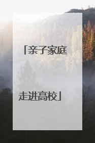 亲子家庭走进高校
