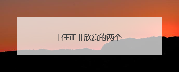 任正非欣赏的两个人，有怎样的故事